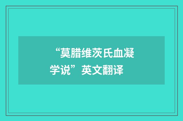 “莫腊维茨氏血凝学说”英文翻译
