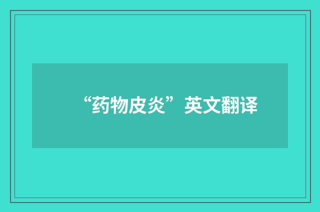 “药物皮炎”英文翻译