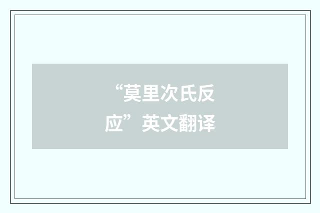 “莫里次氏反应”英文翻译