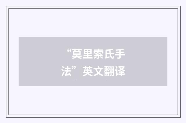 “莫里索氏手法”英文翻译