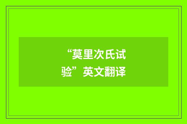 “莫里次氏试验”英文翻译
