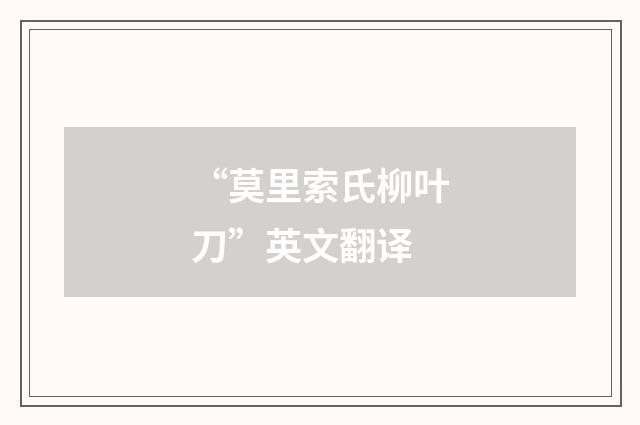 “莫里索氏柳叶刀”英文翻译