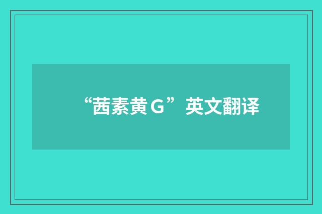 “茜素黄G”英文翻译