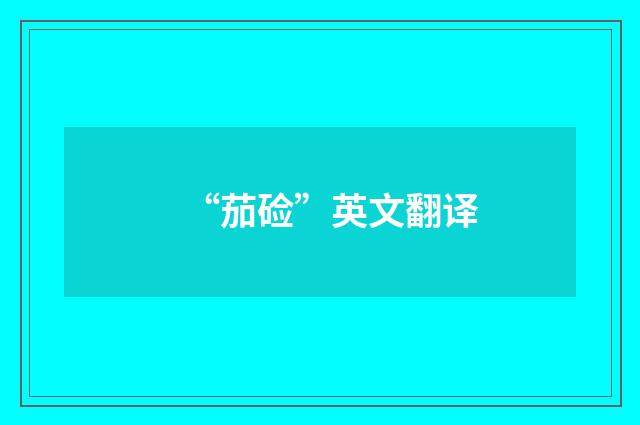 “茄硷”英文翻译
