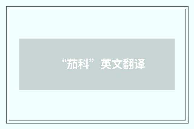 “茄科”英文翻译