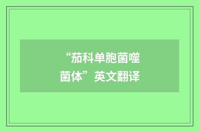 “茄科单胞菌噬菌体”英文翻译