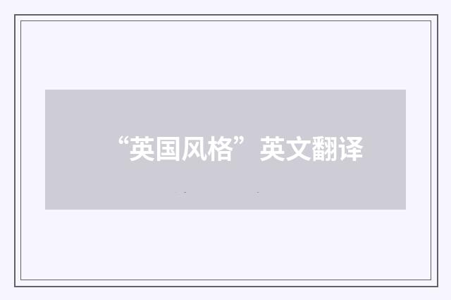 “英国风格”英文翻译