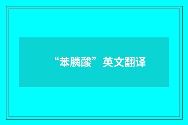 “苯膦酸”英文翻译