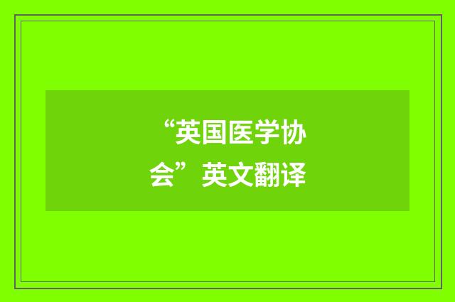 “英国医学协会”英文翻译
