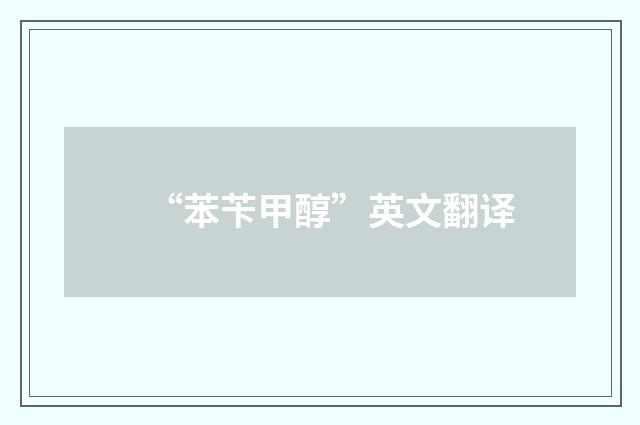 “苯苄甲醇”英文翻译