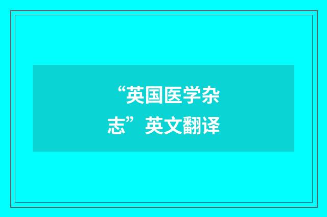 “英国医学杂志”英文翻译