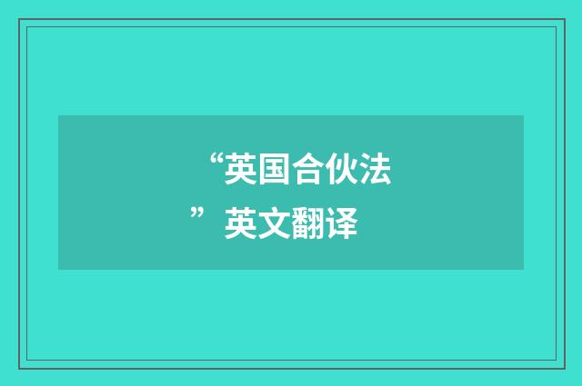 “英国合伙法”英文翻译