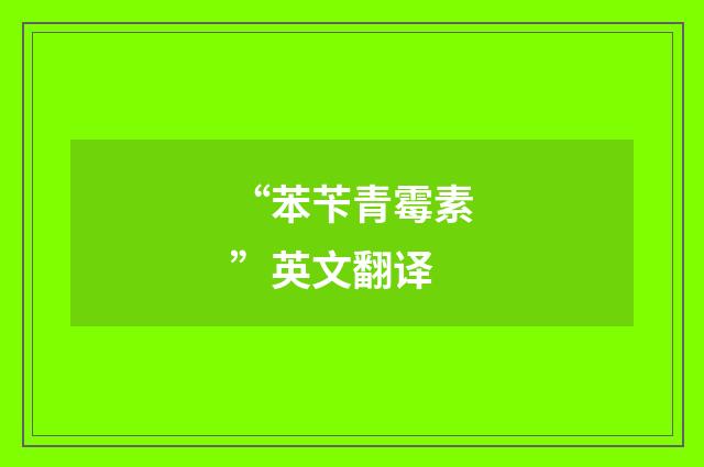 “苯苄青霉素”英文翻译