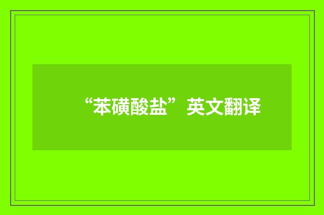“苯磺酸盐”英文翻译