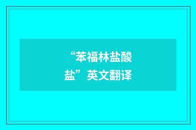 “苯福林盐酸盐”英文翻译