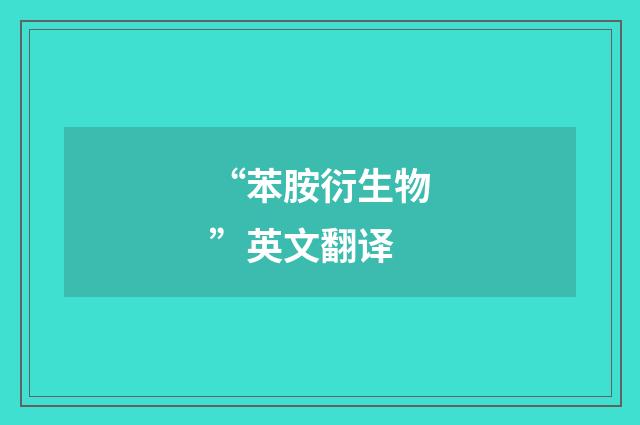 “苯胺衍生物”英文翻译