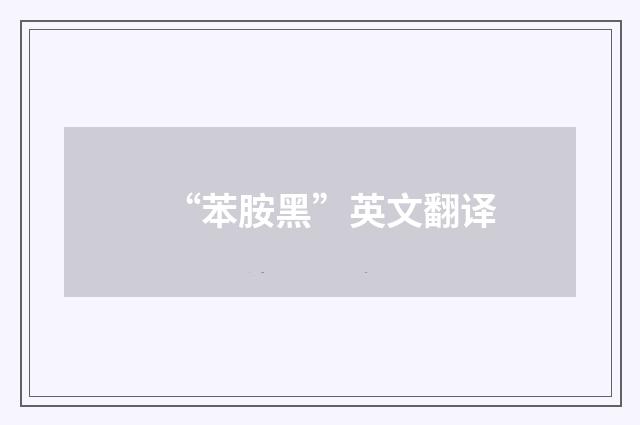 “苯胺黑”英文翻译