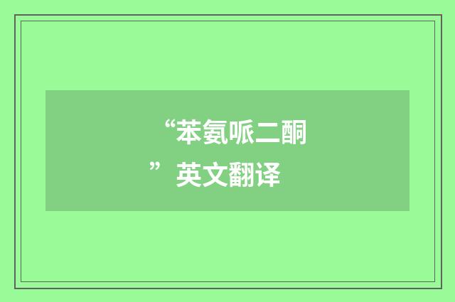 “苯氨哌二酮”英文翻译