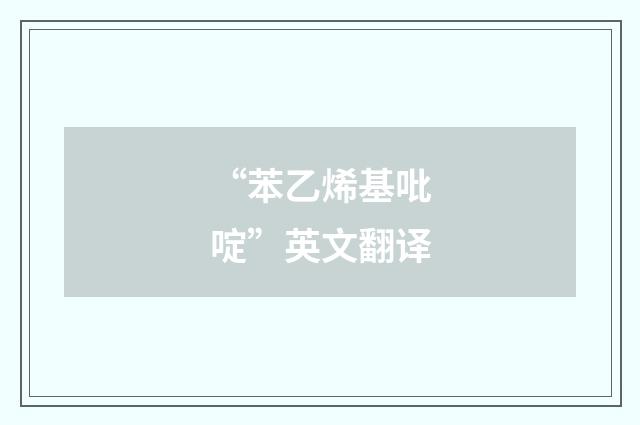 “苯乙烯基吡啶”英文翻译