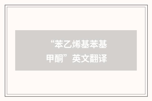 “苯乙烯基苯基甲酮”英文翻译