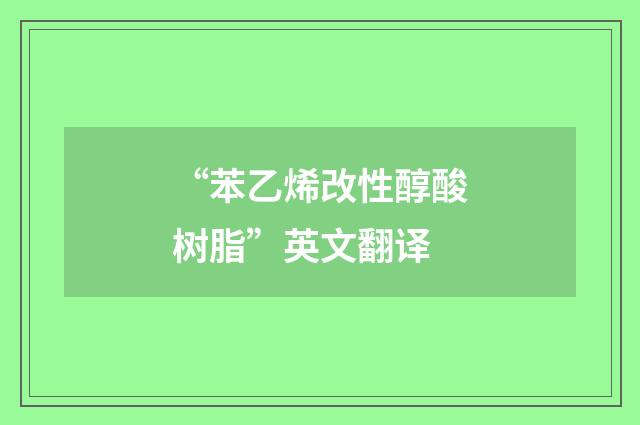 “苯乙烯改性醇酸树脂”英文翻译