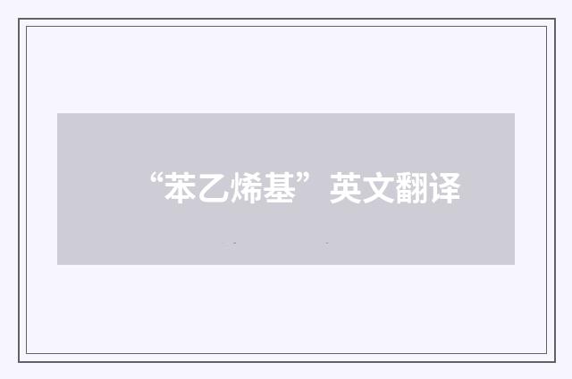 “苯乙烯基”英文翻译