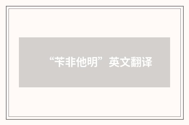 “苄非他明”英文翻译