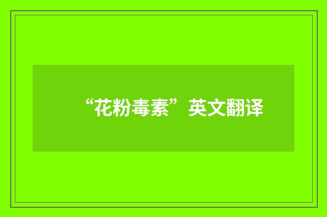 “花粉毒素”英文翻译