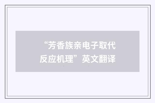 “芳香族亲电子取代反应机理”英文翻译