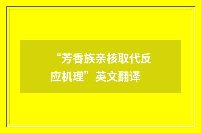 “芳香族亲核取代反应机理”英文翻译