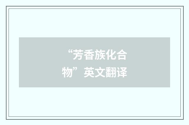 “芳香族化合物”英文翻译