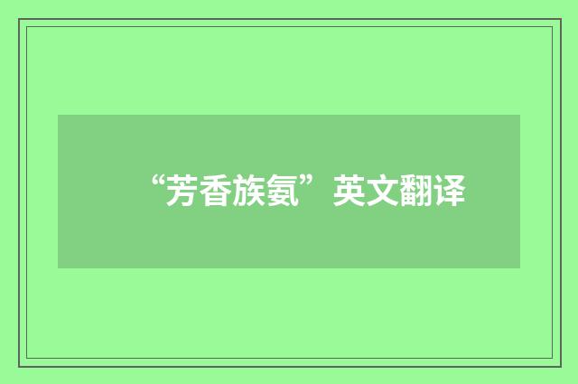 “芳香族氨”英文翻译