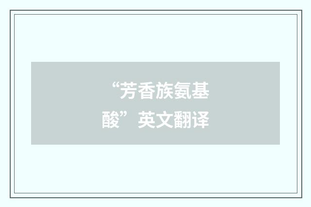 “芳香族氨基酸”英文翻译