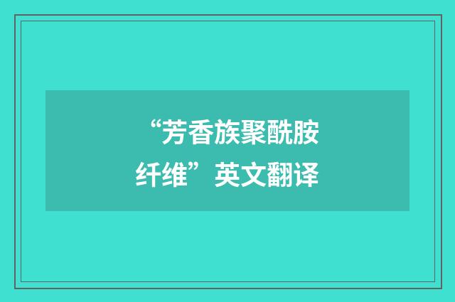 “芳香族聚酰胺纤维”英文翻译
