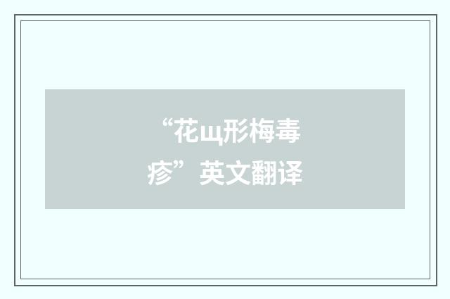 “花щ形梅毒疹”英文翻译
