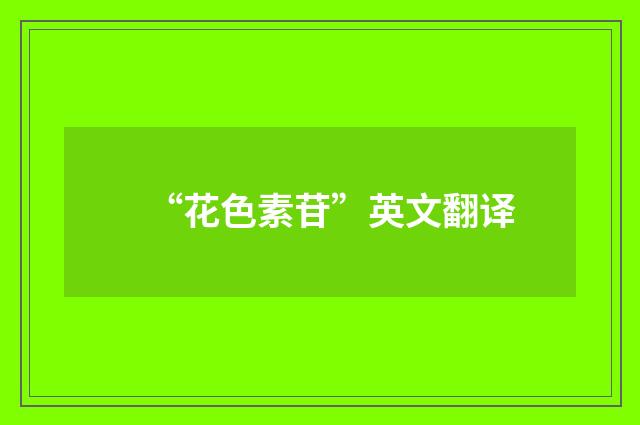 “花色素苷”英文翻译