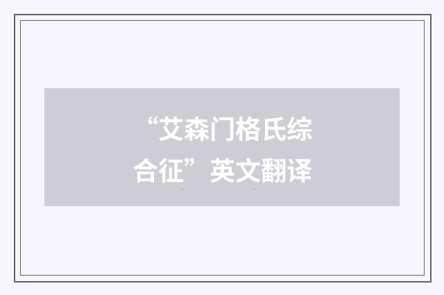 “艾森门格氏综合征”英文翻译
