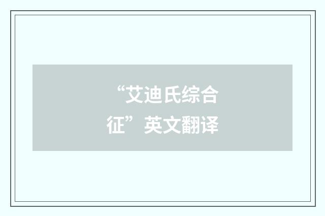 “艾迪氏综合征”英文翻译