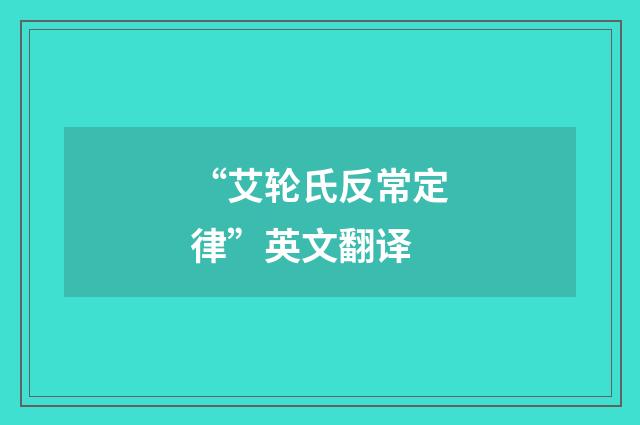 “艾轮氏反常定律”英文翻译