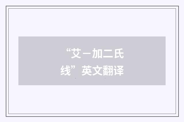“艾－加二氏线”英文翻译