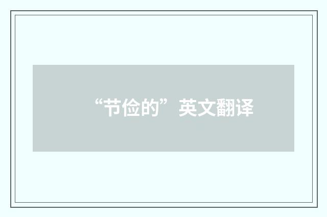 “节俭的”英文翻译