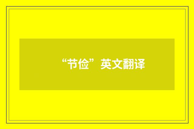 “节俭”英文翻译