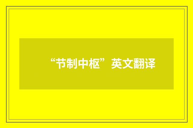 “节制中枢”英文翻译