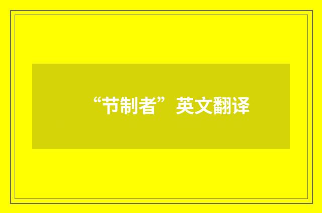 “节制者”英文翻译