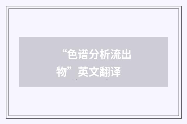 “色谱分析流出物”英文翻译