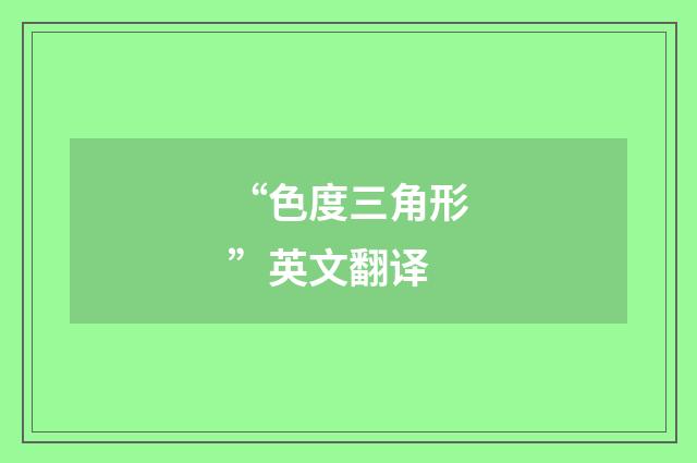 “色度三角形”英文翻译