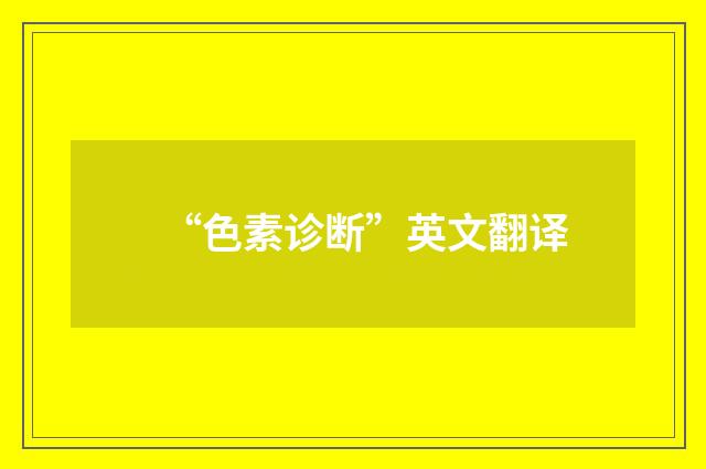“色素诊断”英文翻译