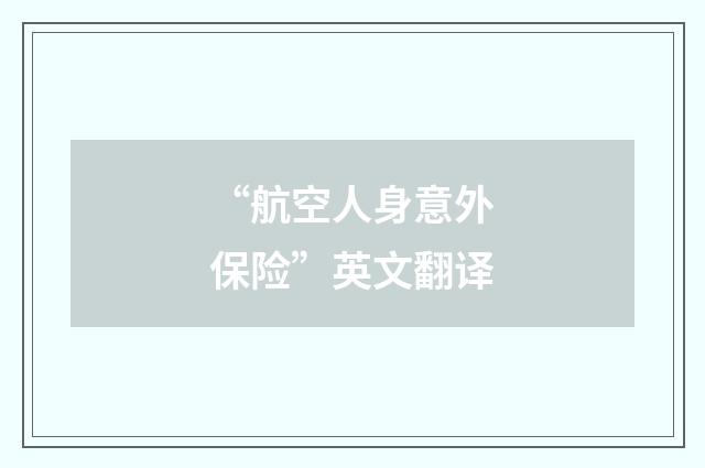 “航空人身意外保险”英文翻译
