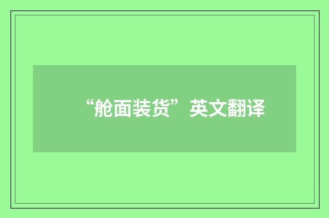 “舱面装货”英文翻译