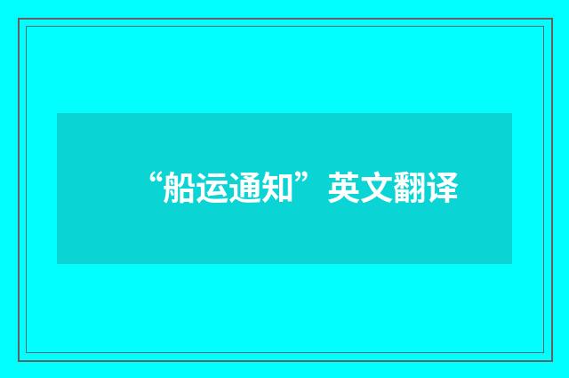 “船运通知”英文翻译